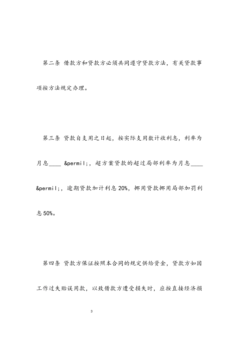 2023年关联企业借款合同范本.docx_第3页