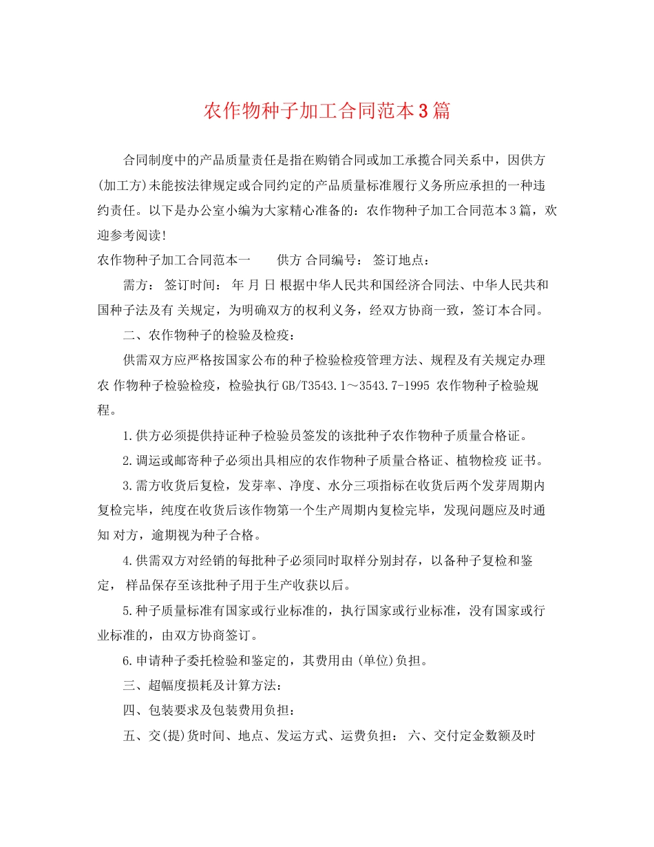 2023年农作物种子加工合同范本3篇.docx_第1页