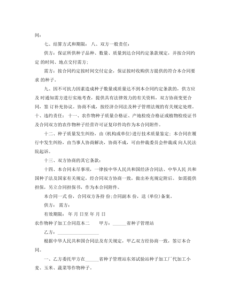 2023年农作物种子加工合同范本3篇.docx_第2页