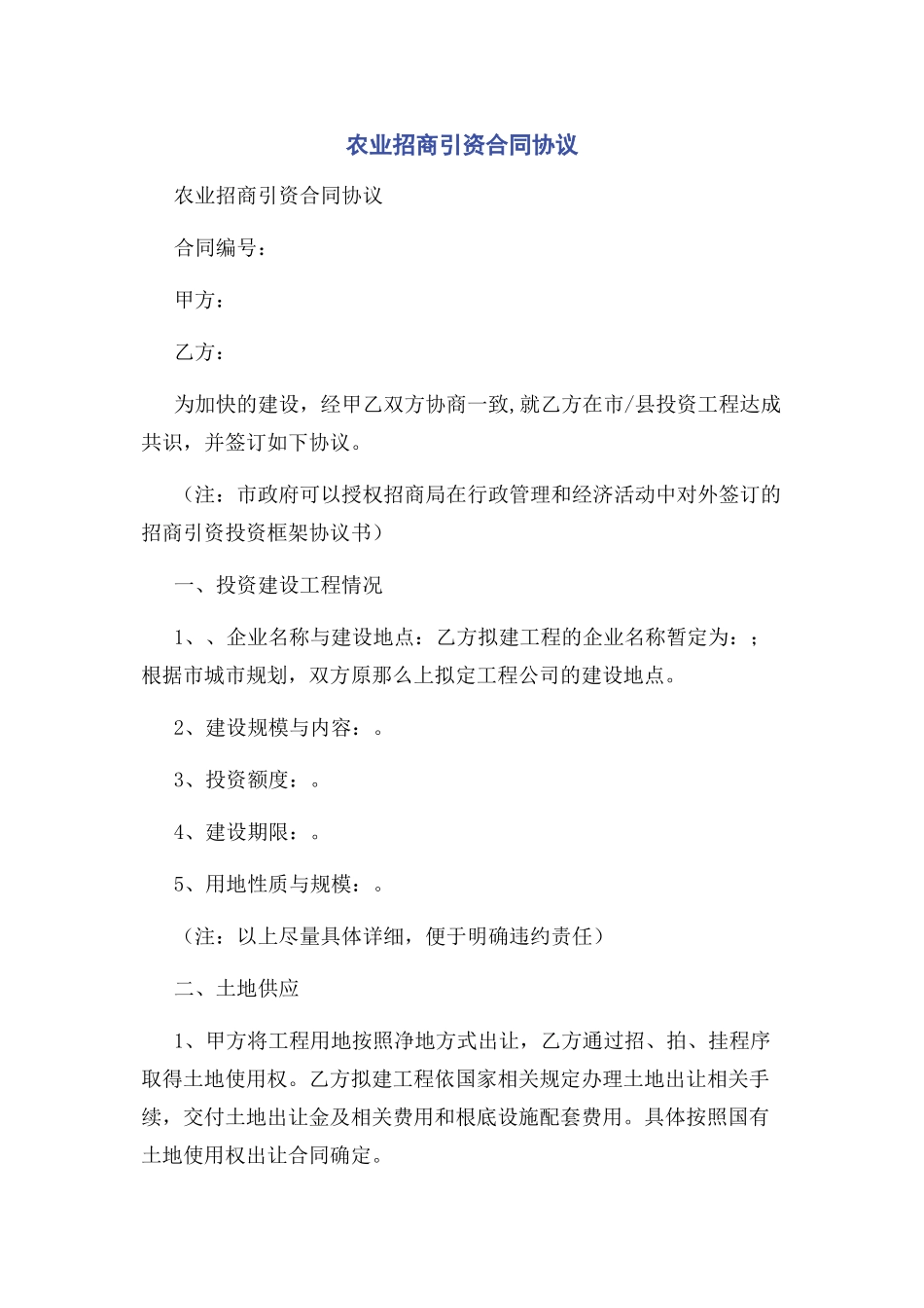 2023年农业招商引资合同协议.docx_第1页