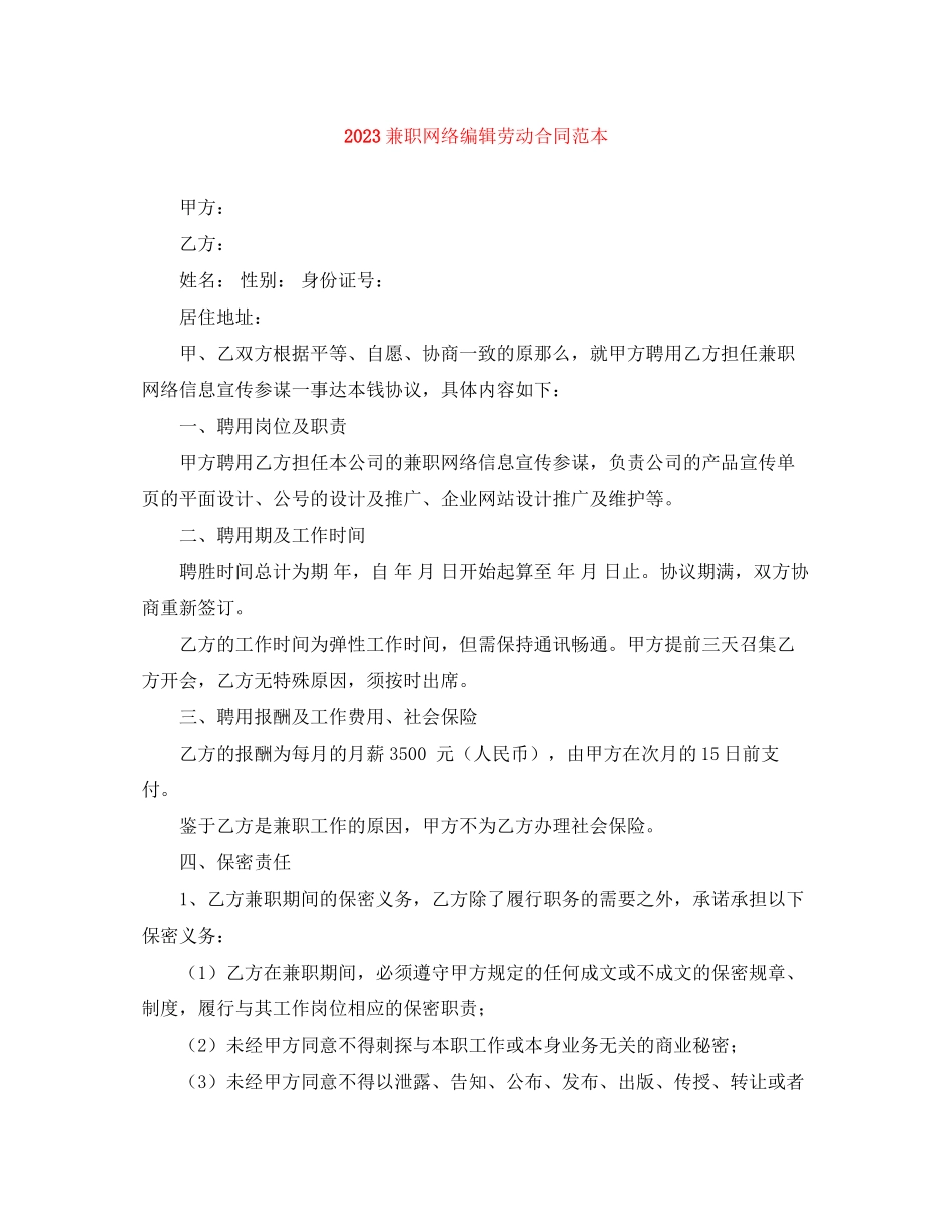 2023年兼职网络编辑劳动合同范本.docx_第1页