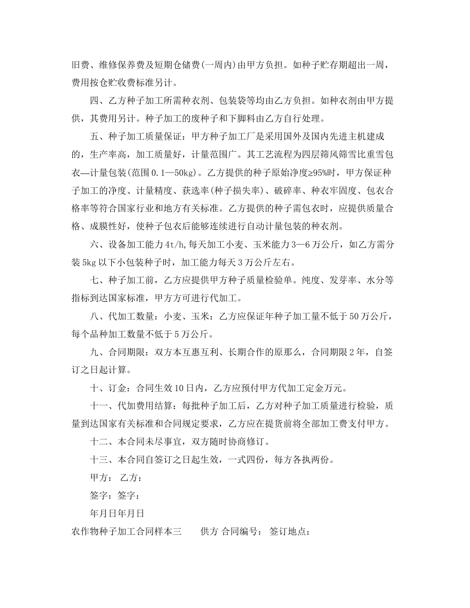 2023年农作物种子加工合同样本3篇.docx_第3页