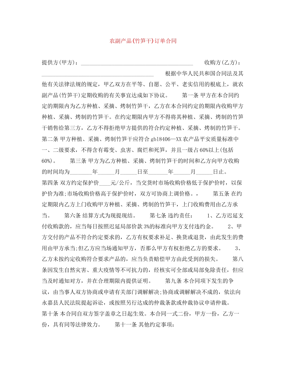 2023年农副产品竹笋干订单合同.docx_第1页