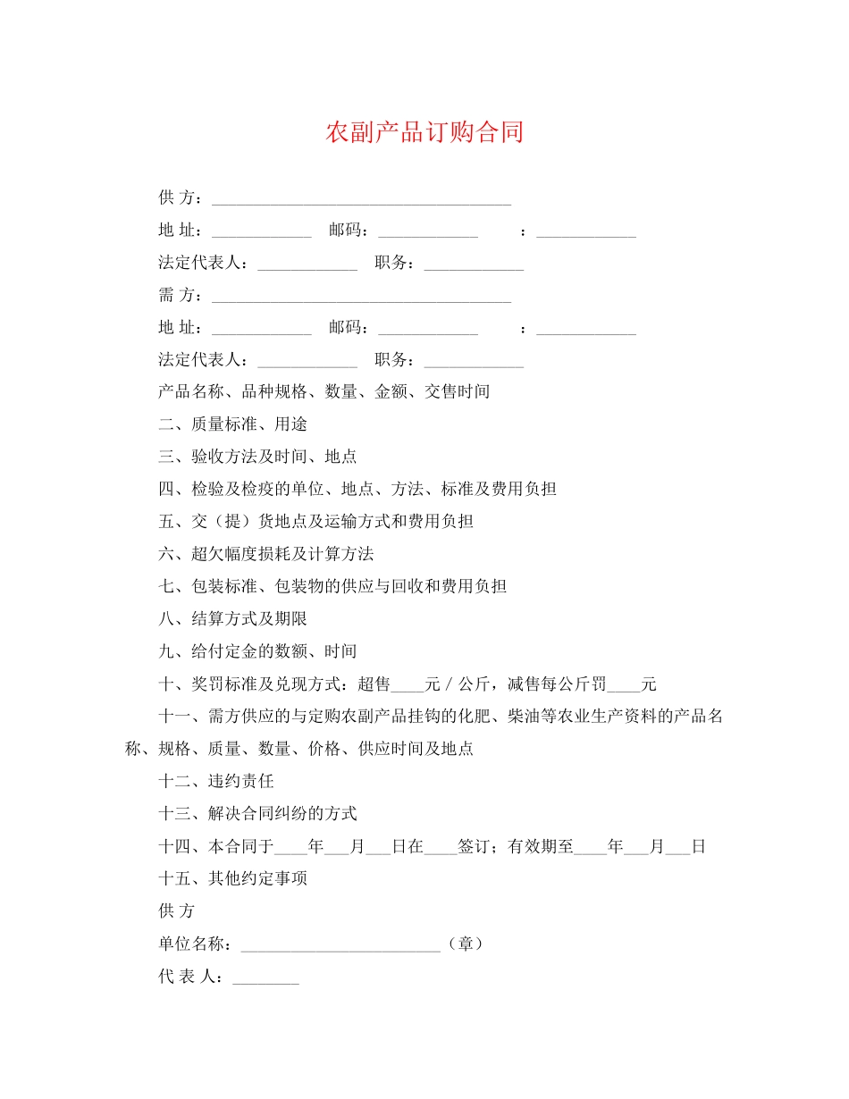 2023年农副产品订购合同.docx_第1页