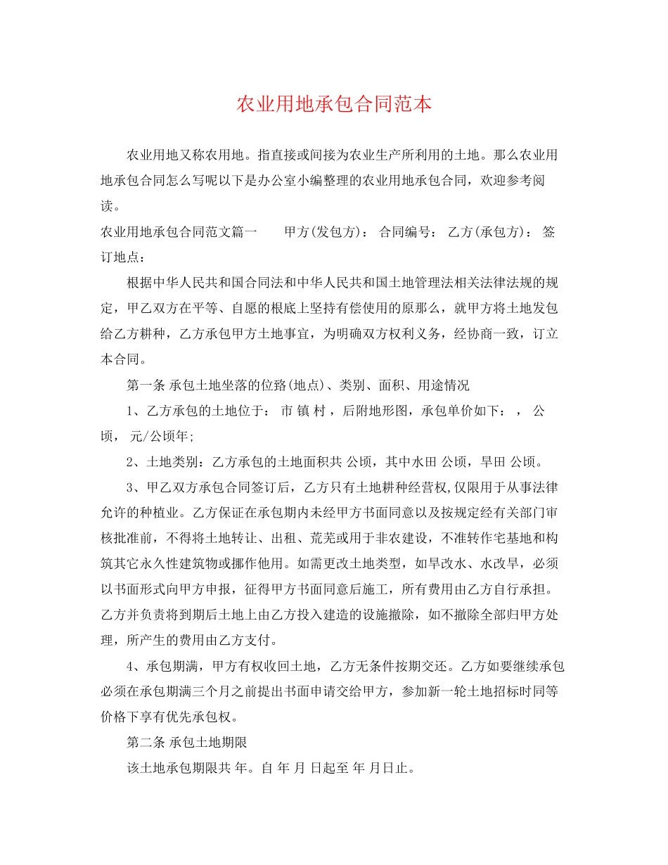 2023年农业用地承包合同范本.docx_第1页