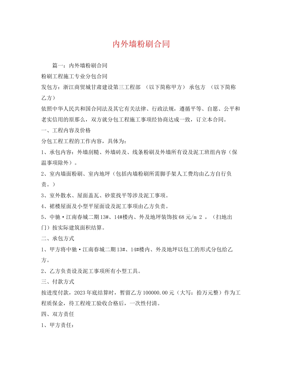 2023年内外墙粉刷合同.docx_第1页