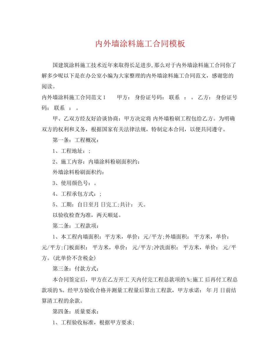 2023年内外墙涂料施工合同模板.docx_第1页