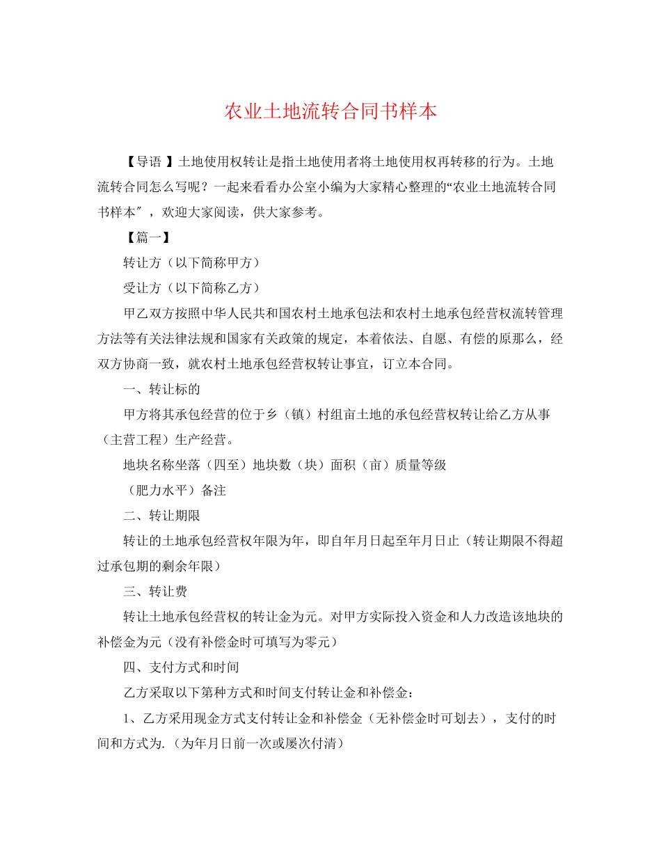 2023年农业土地流转合同书样本.docx_第1页