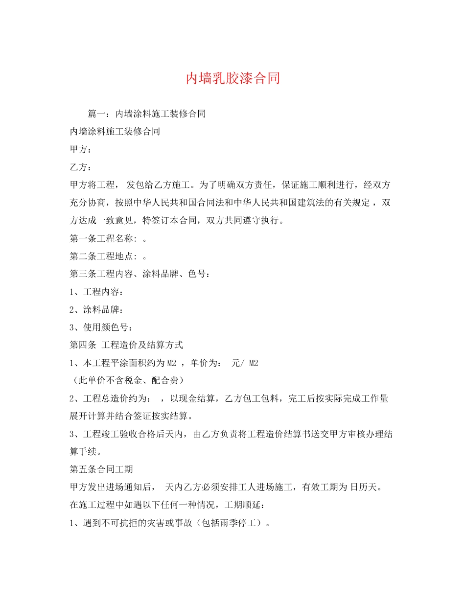2023年内墙乳胶漆合同.docx_第1页