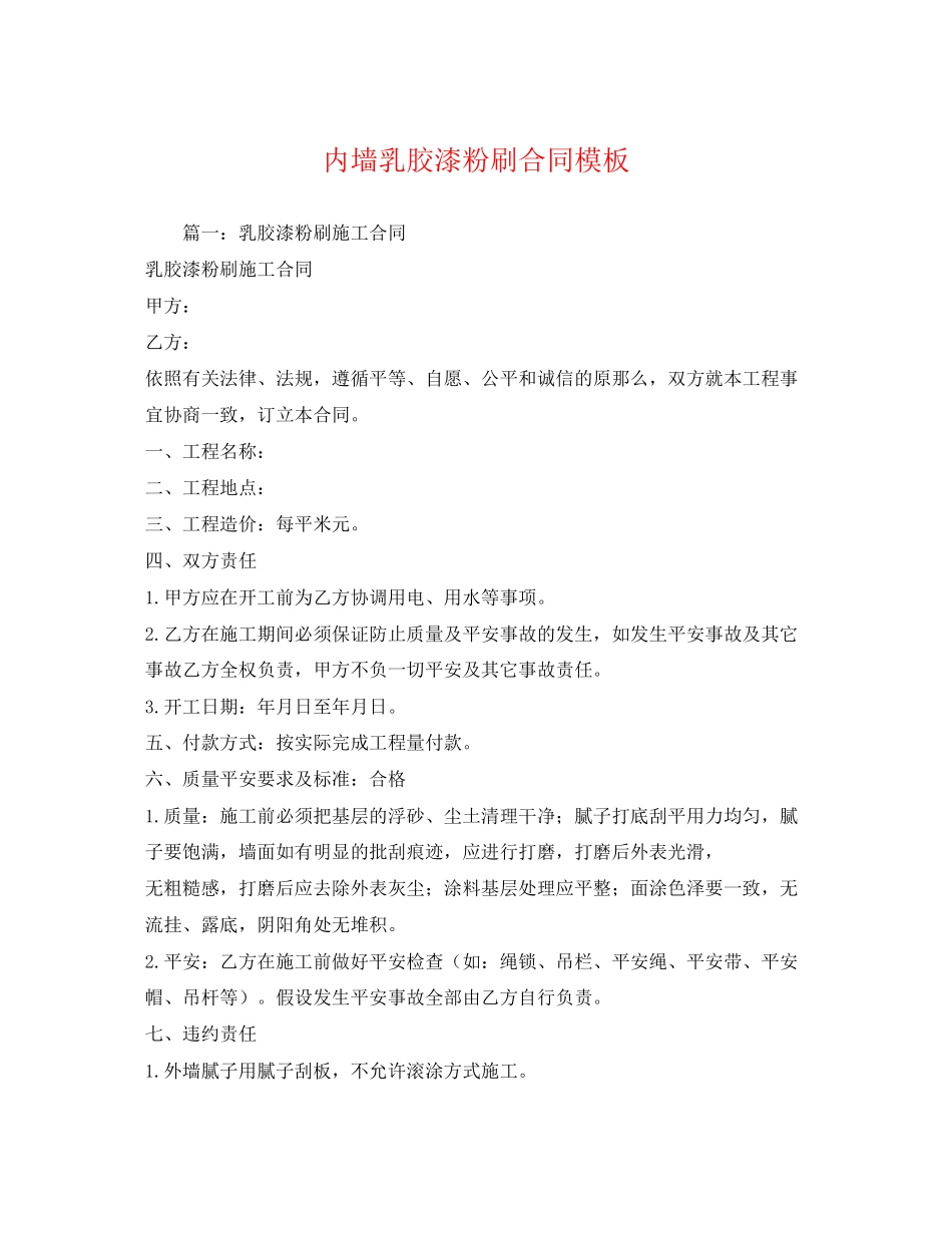 2023年内墙乳胶漆粉刷合同模板.docx_第1页