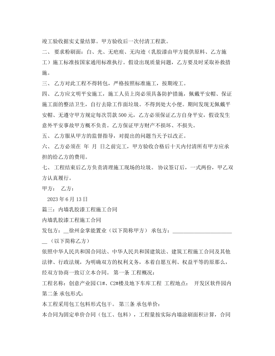 2023年内墙乳胶漆粉刷合同模板.docx_第3页