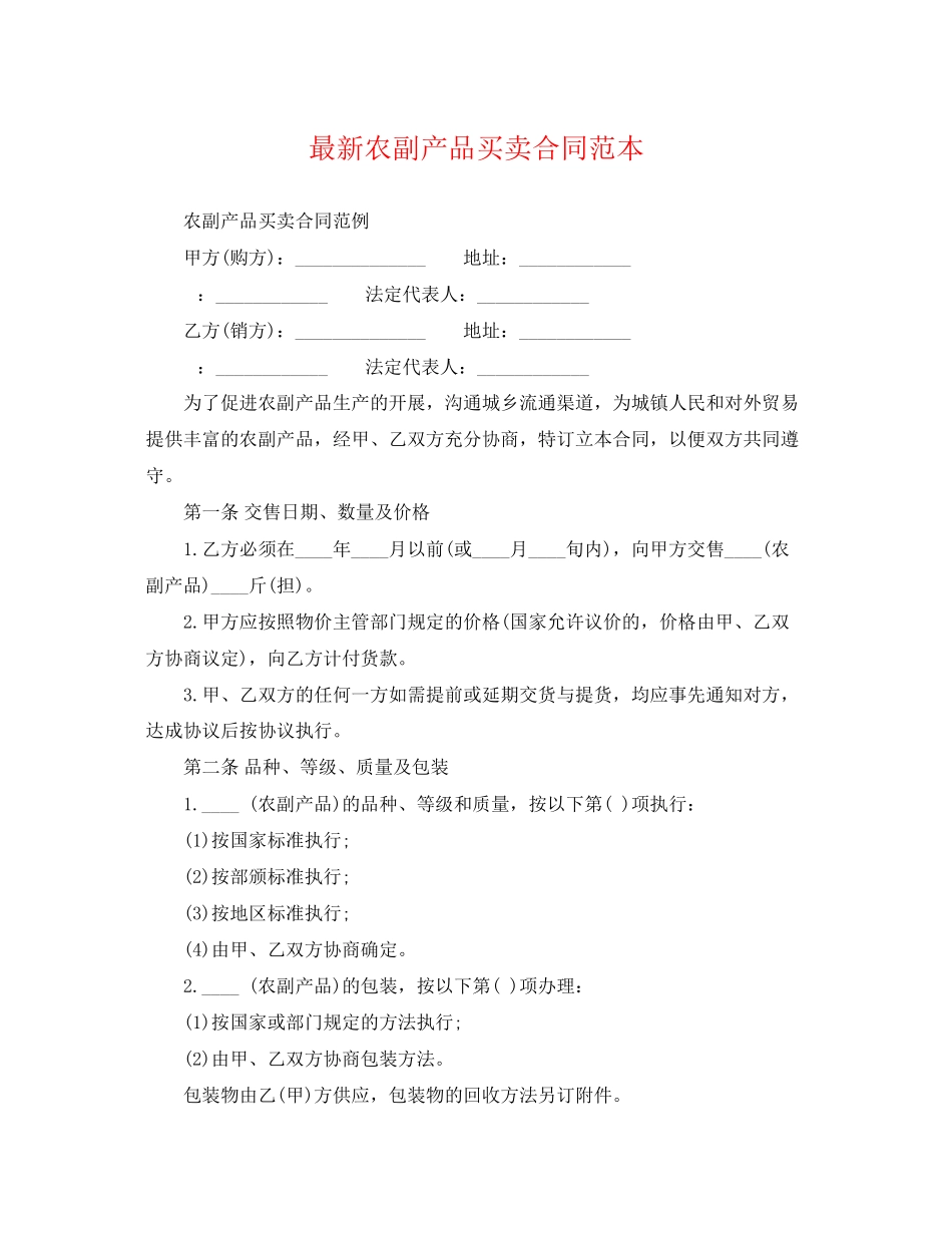 2023年农副产品买卖合同范本.docx_第1页