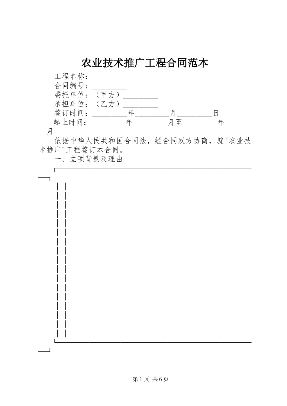 2023年农业技术推广项目合同范本.docx_第1页