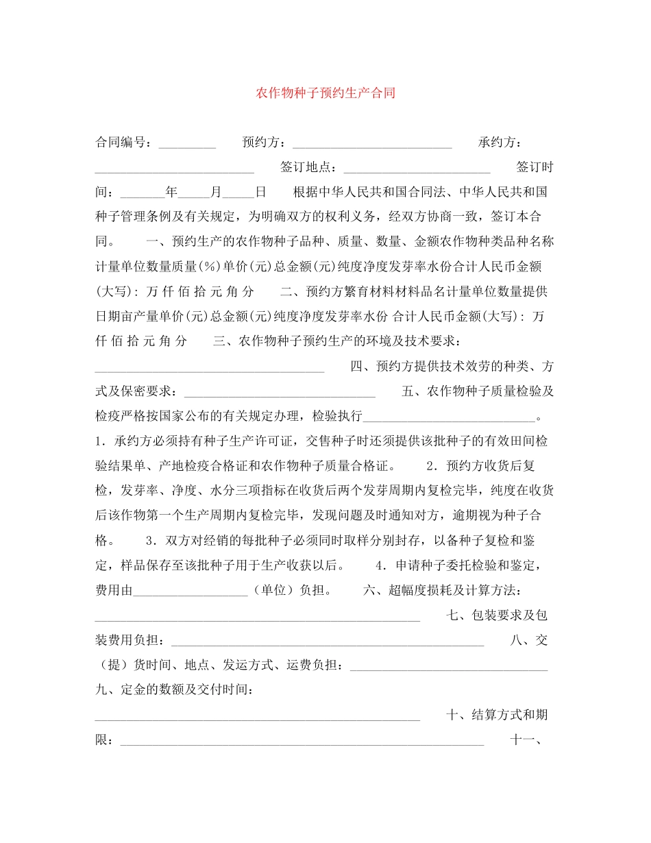 2023年农作物种子预约生产合同.docx_第1页