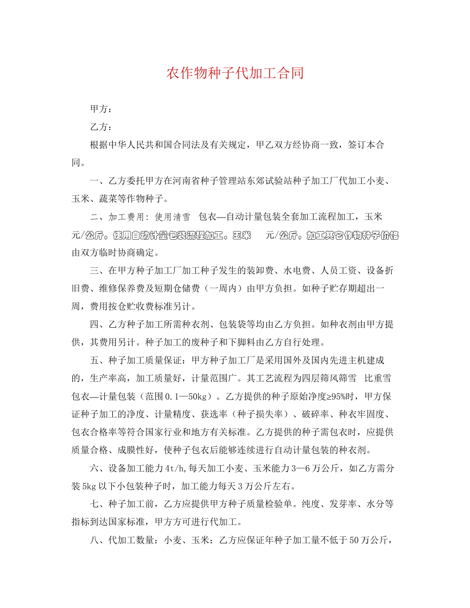 2023年农作物种子代加工合同.docx_第1页
