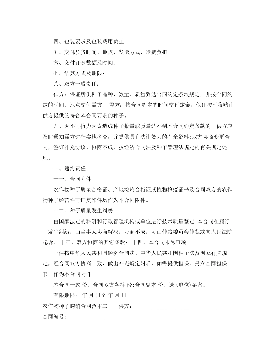 2023年农作物种子购销合同范本3篇.docx_第2页