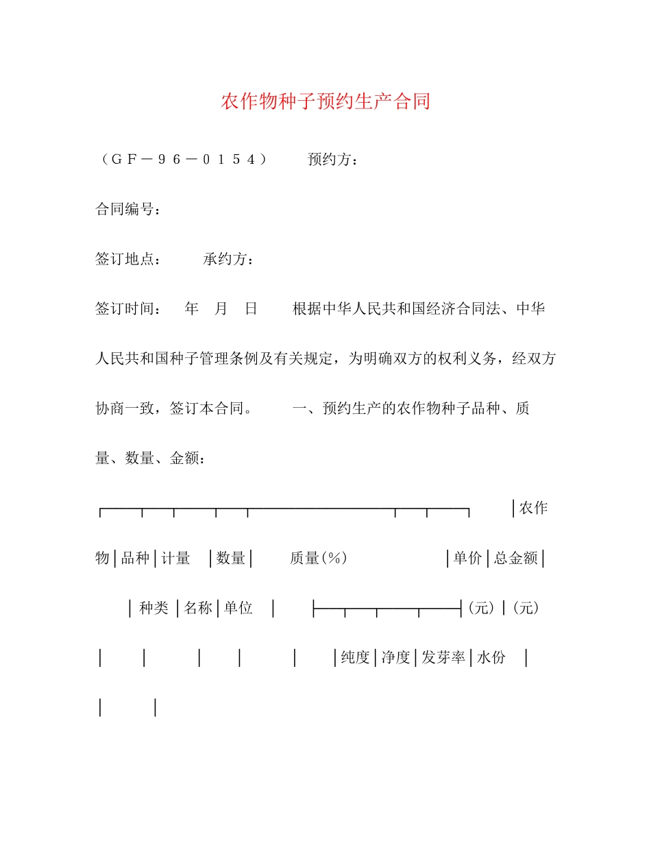 2023年农作物种子预约生产合同2.docx_第1页