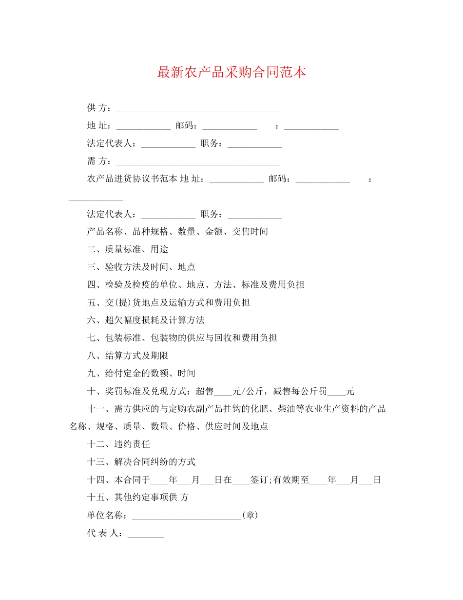 2023年农产品采购合同范本3.docx_第1页