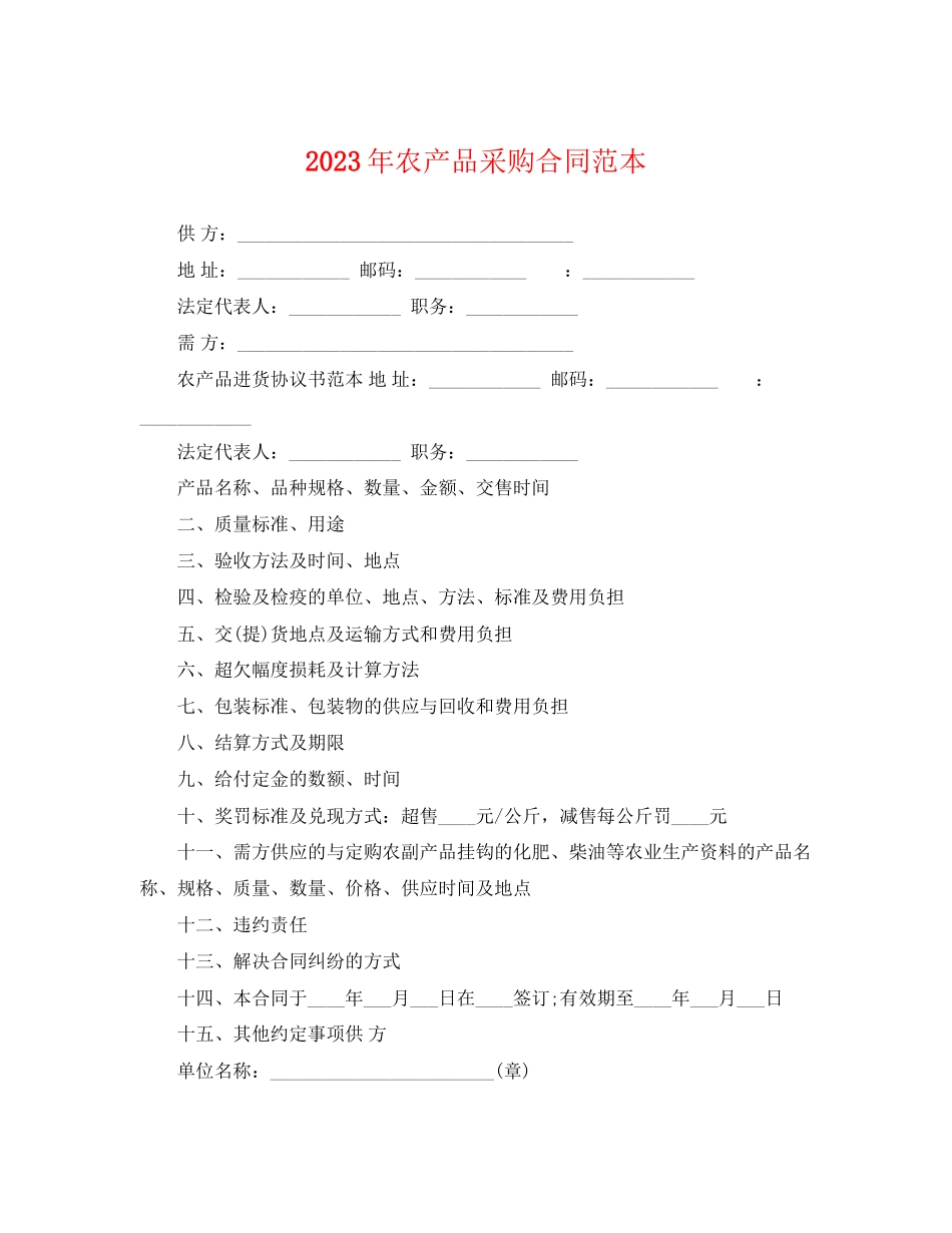 2023年农产品采购合同范本2.docx_第1页