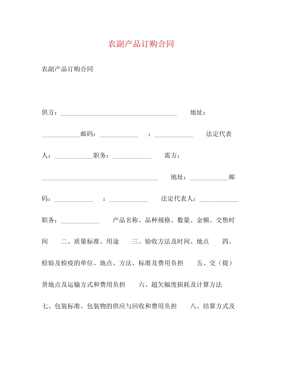 2023年农副产品订购合同22.docx_第1页