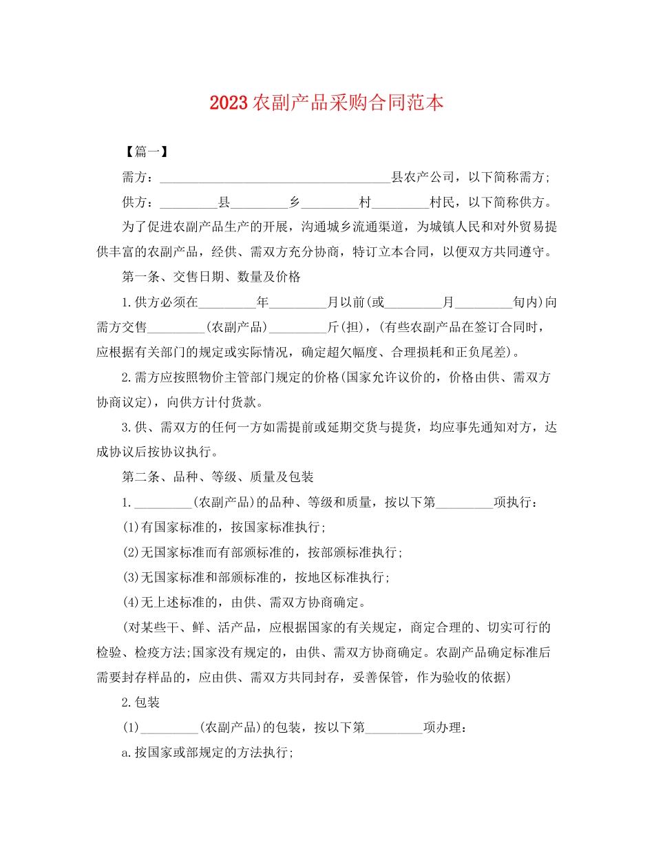 2023年农副产品采购合同范本.docx_第1页