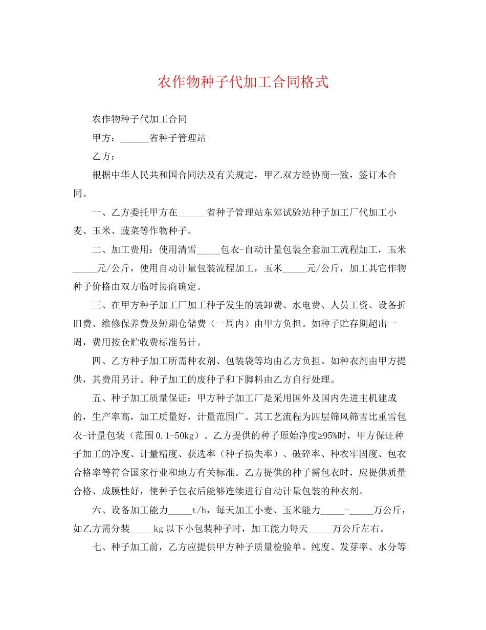 2023年农作物种子代加工合同格式.docx_第1页
