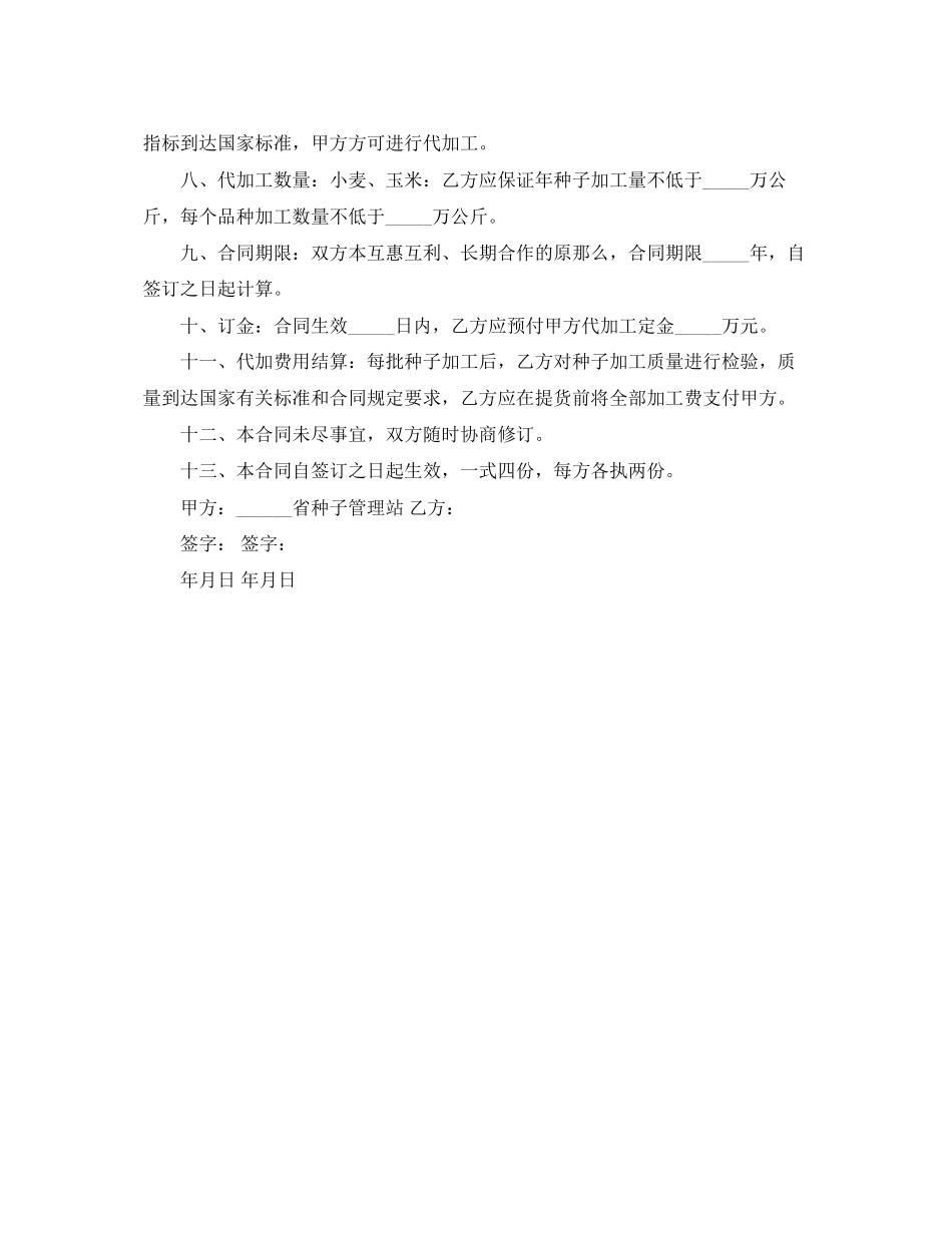 2023年农作物种子代加工合同格式.docx_第2页
