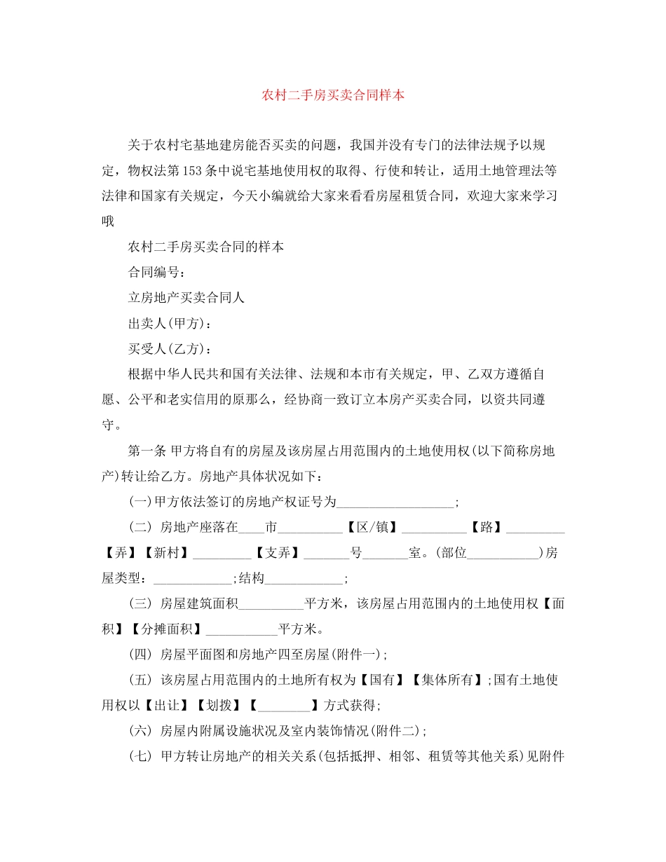 2023年农村二手房买卖合同样本.docx_第1页