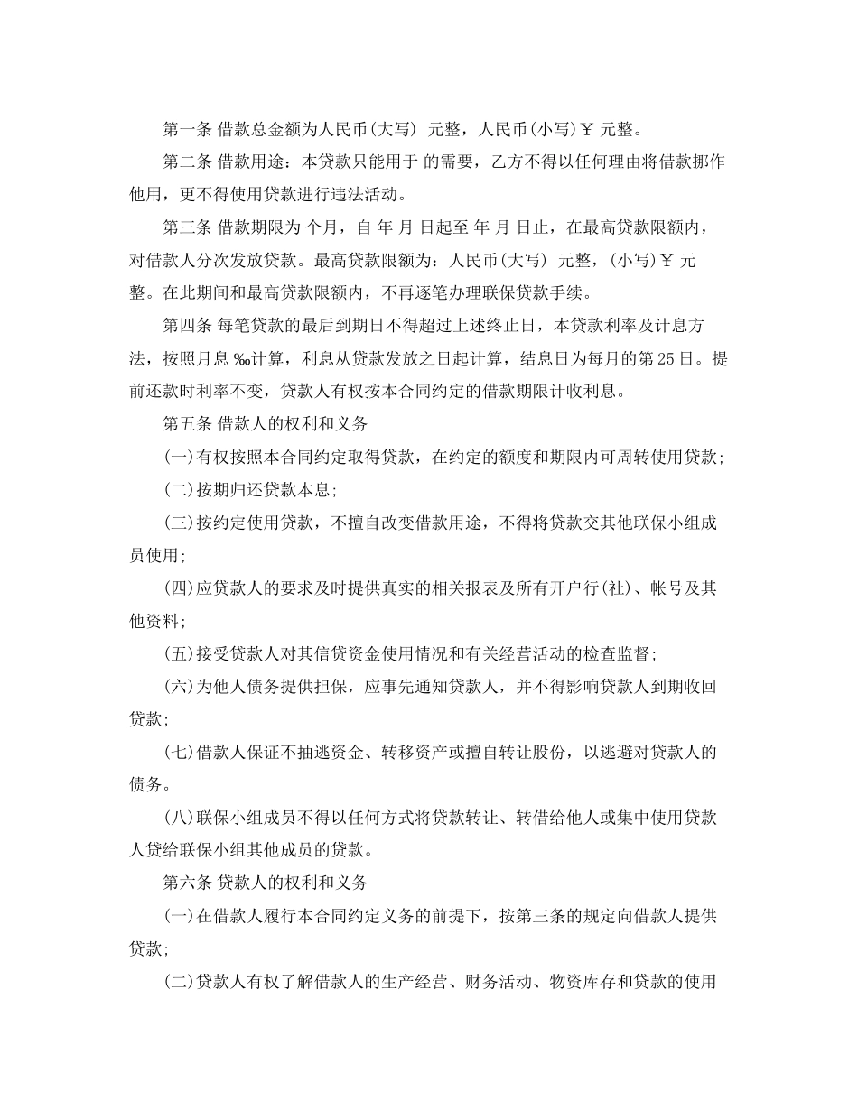 2023年农户联保贷款合同范本.docx_第2页