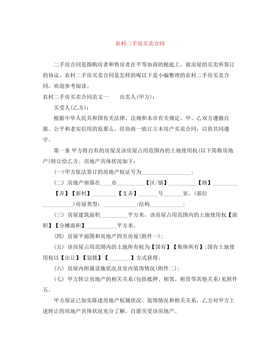 2023年农村二手房买卖合同.docx_第1页