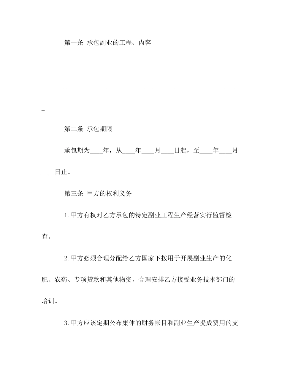 2023年农村副业经营承包合同2.docx_第2页