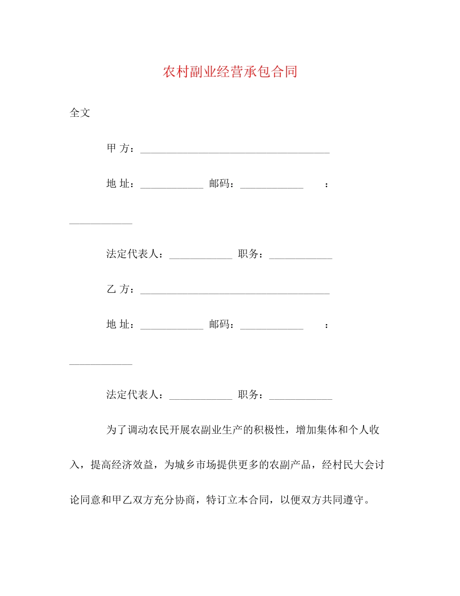 2023年农村副业经营承包合同.docx_第1页