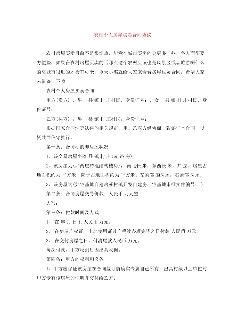 2023年农村个人房屋买卖合同协议.docx_第1页