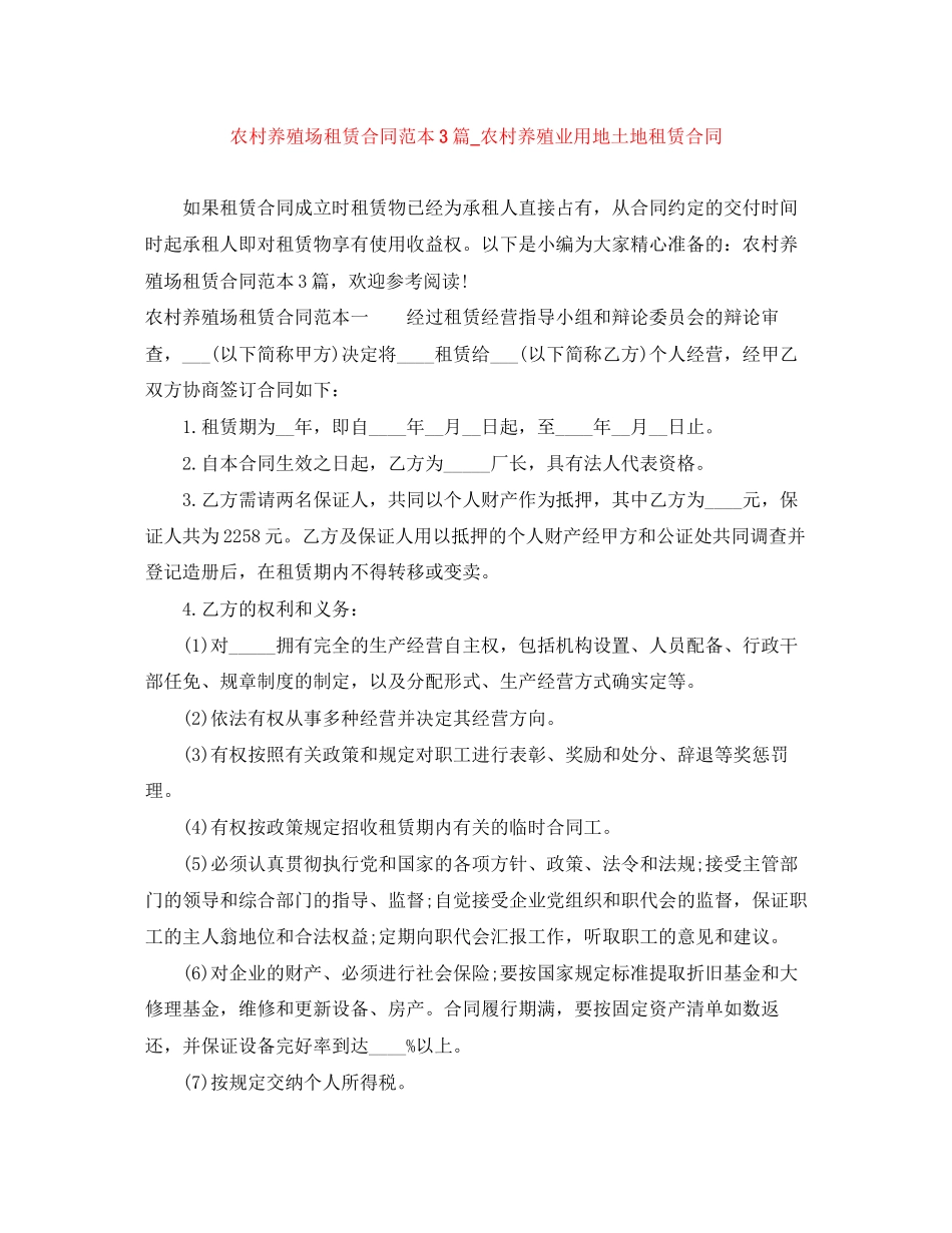 2023年农村养殖场租赁合同范本3篇农村养殖业用地土地租赁合同.docx_第1页