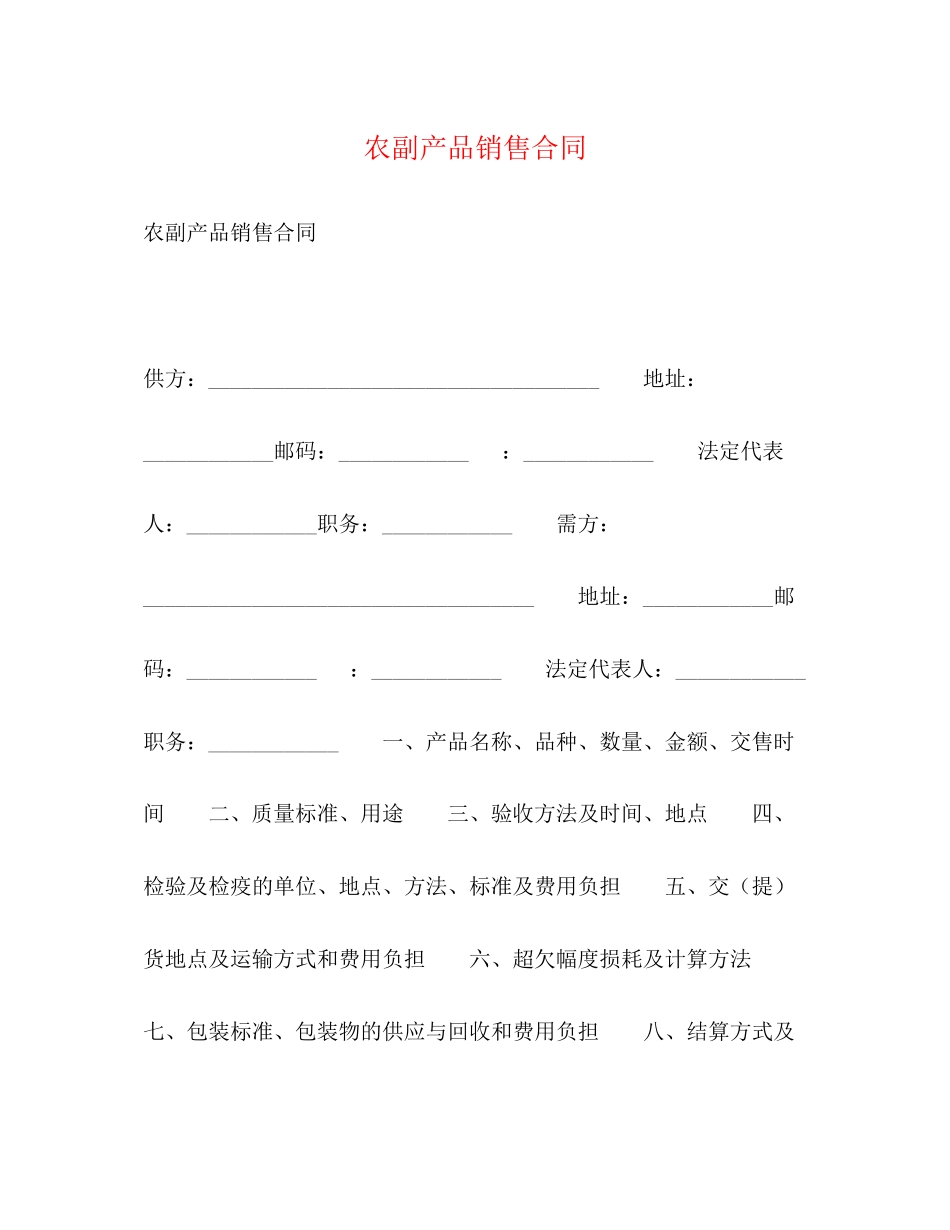 2023年农副产品销售合同2.docx_第1页
