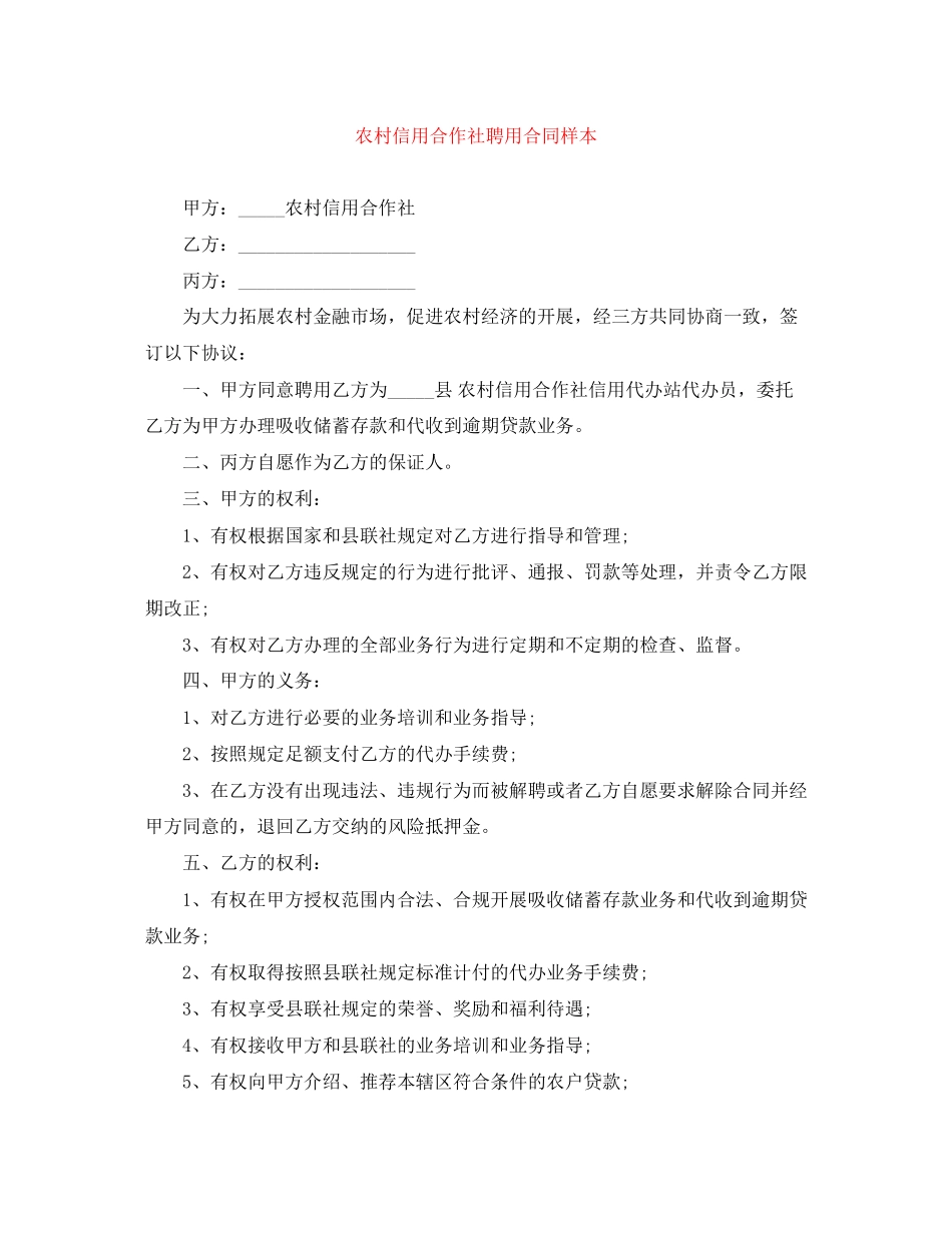 2023年农村信用合作社聘用合同样本.docx_第1页