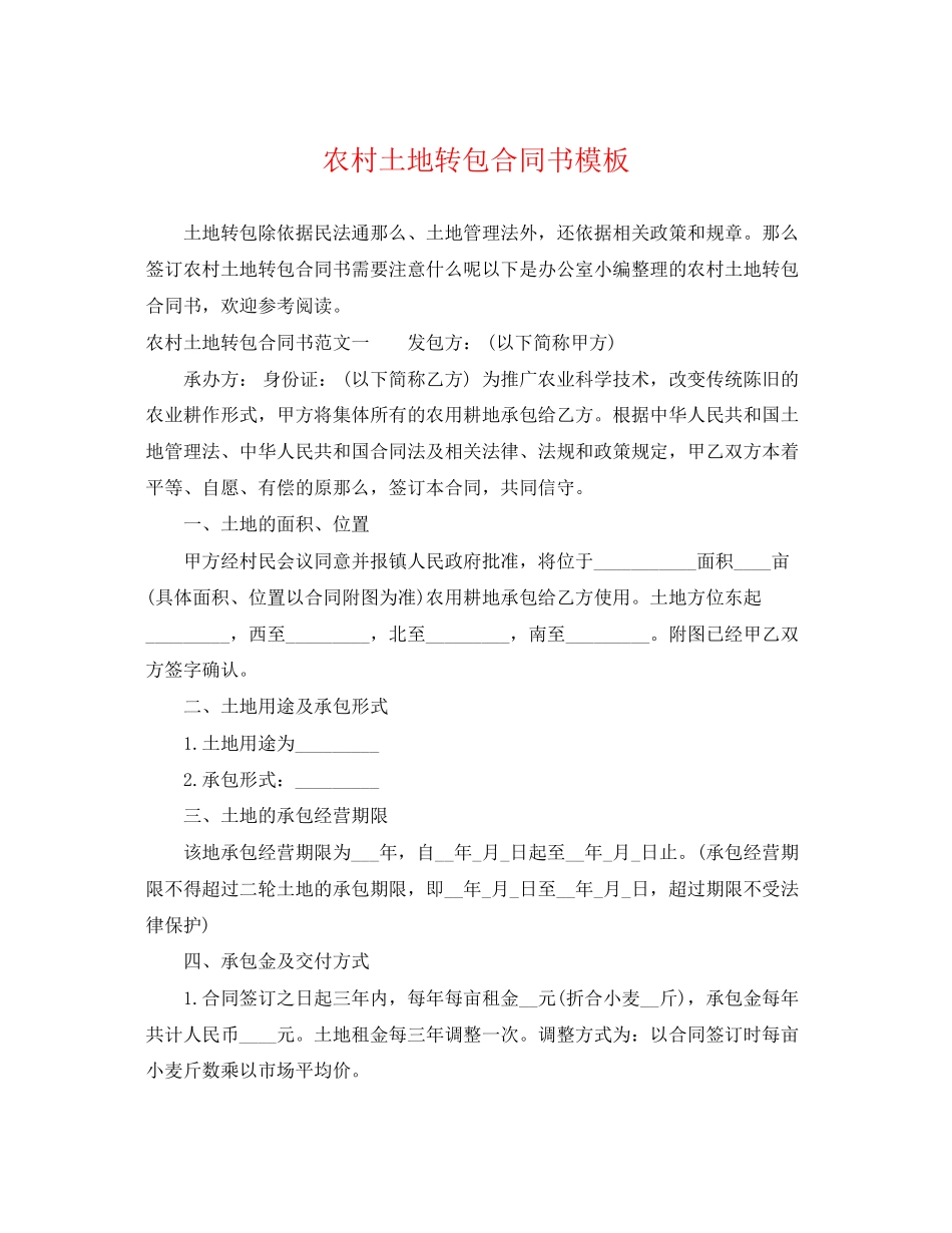 2023年农村土地转包合同书模板.docx_第1页