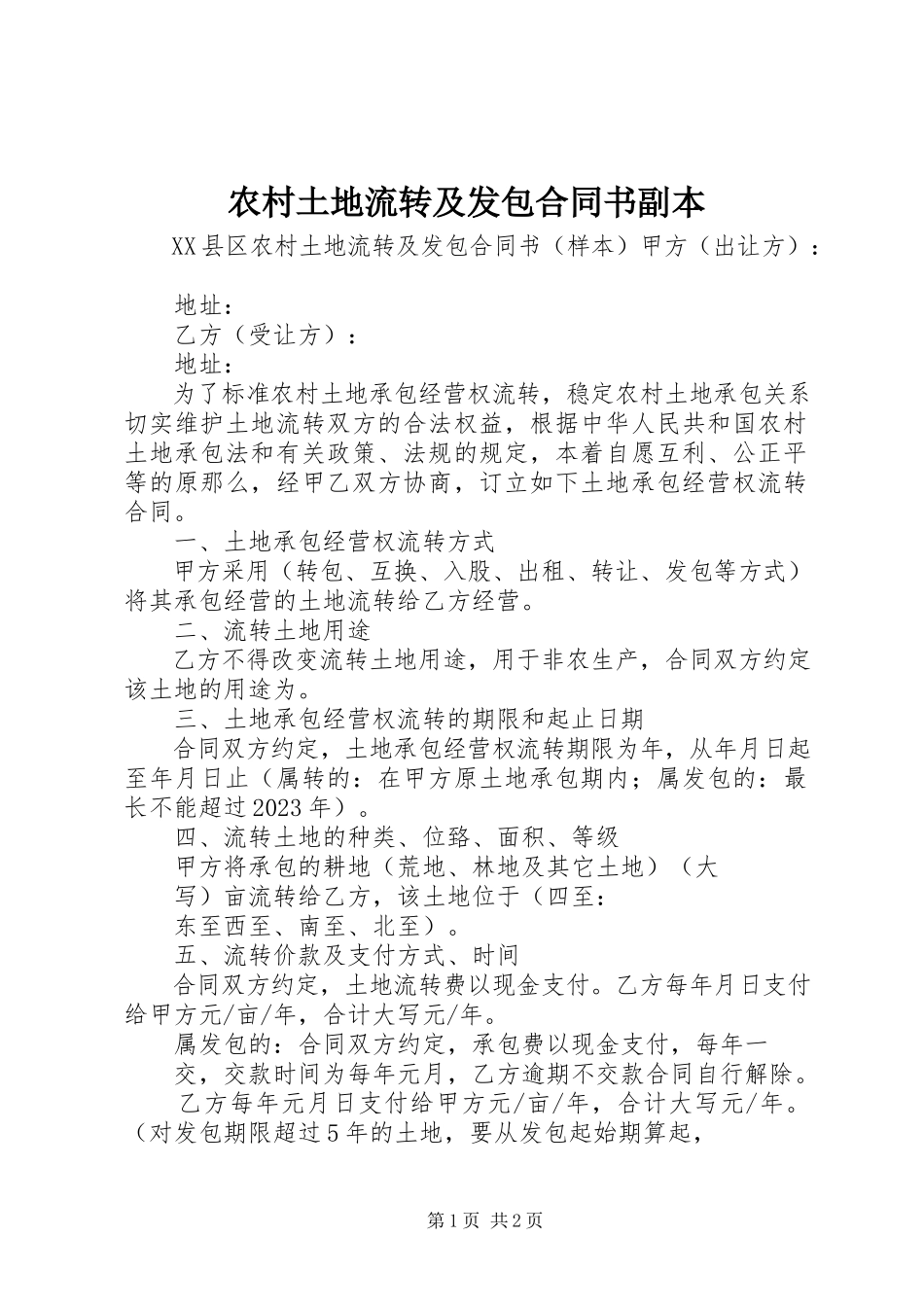 2023年农村土地流转及发包合同书副本.docx_第1页