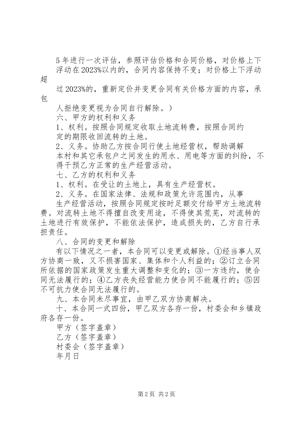 2023年农村土地流转及发包合同书副本.docx_第2页