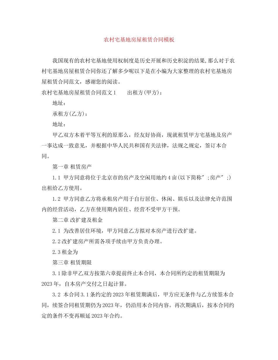 2023年农村宅基地房屋租赁合同模板.docx_第1页