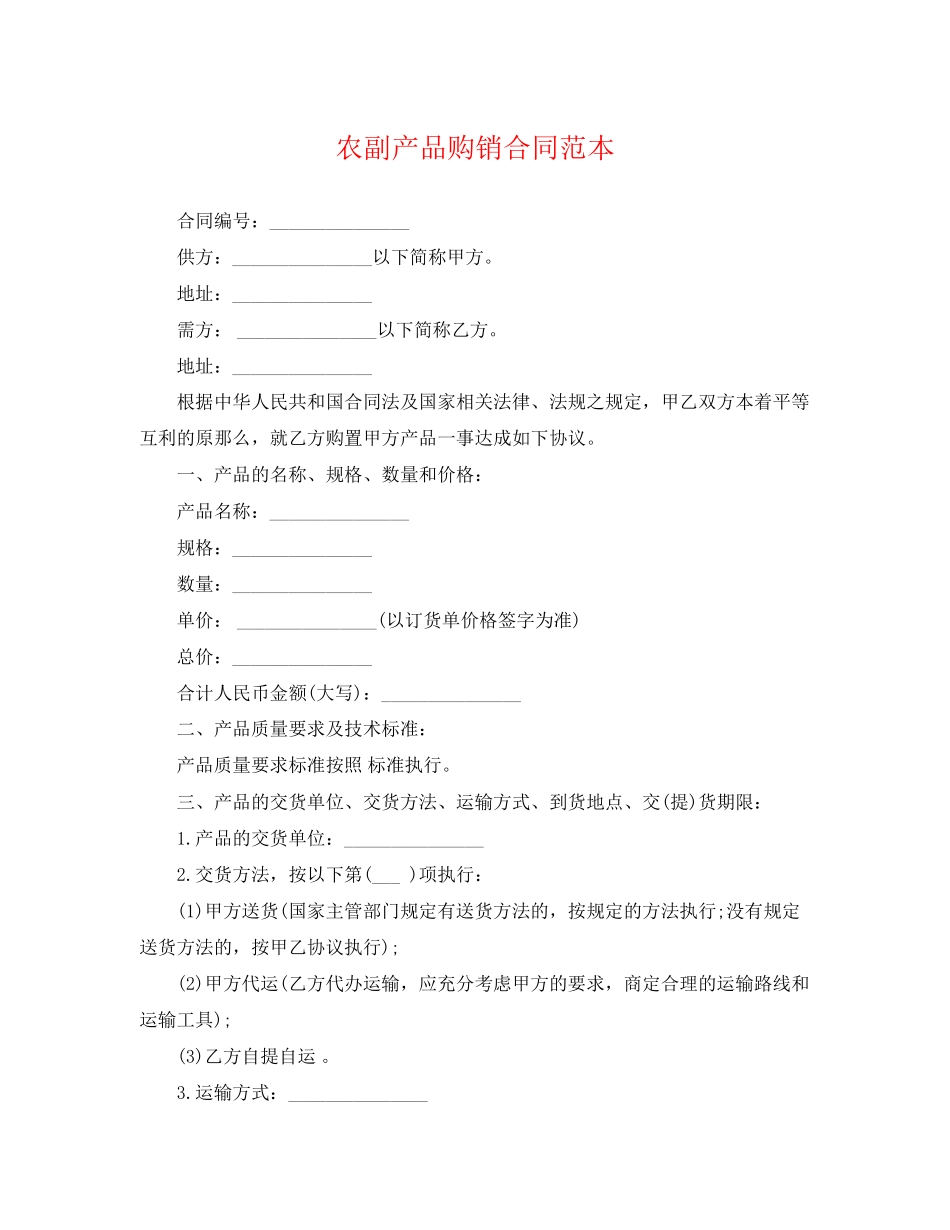 2023年农副产品购销合同范本.docx_第1页