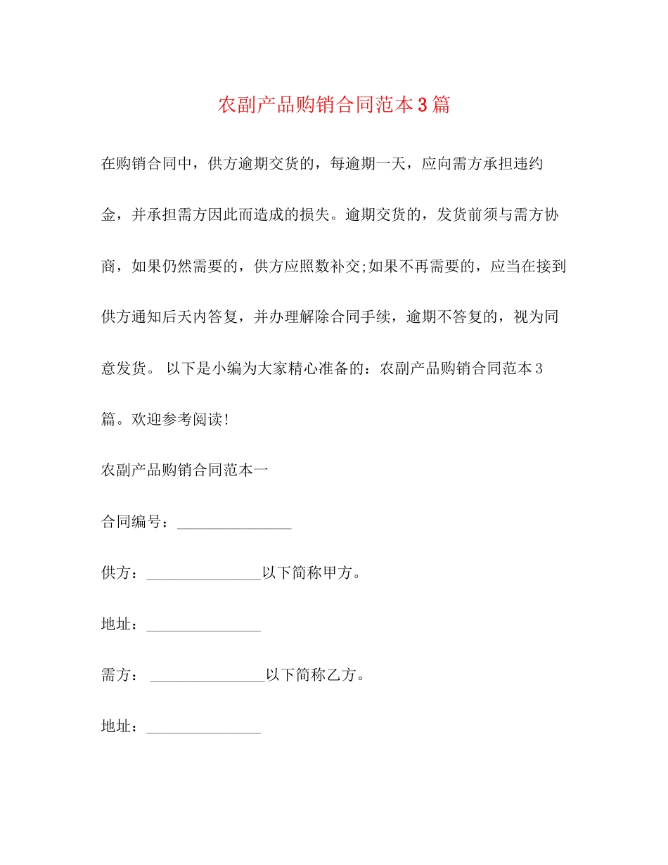 2023年农副产品购销合同范本3篇.docx_第1页