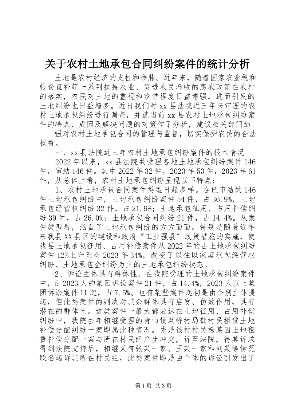 2023年农村土地承包合同纠纷案件的统计分析.docx_第1页