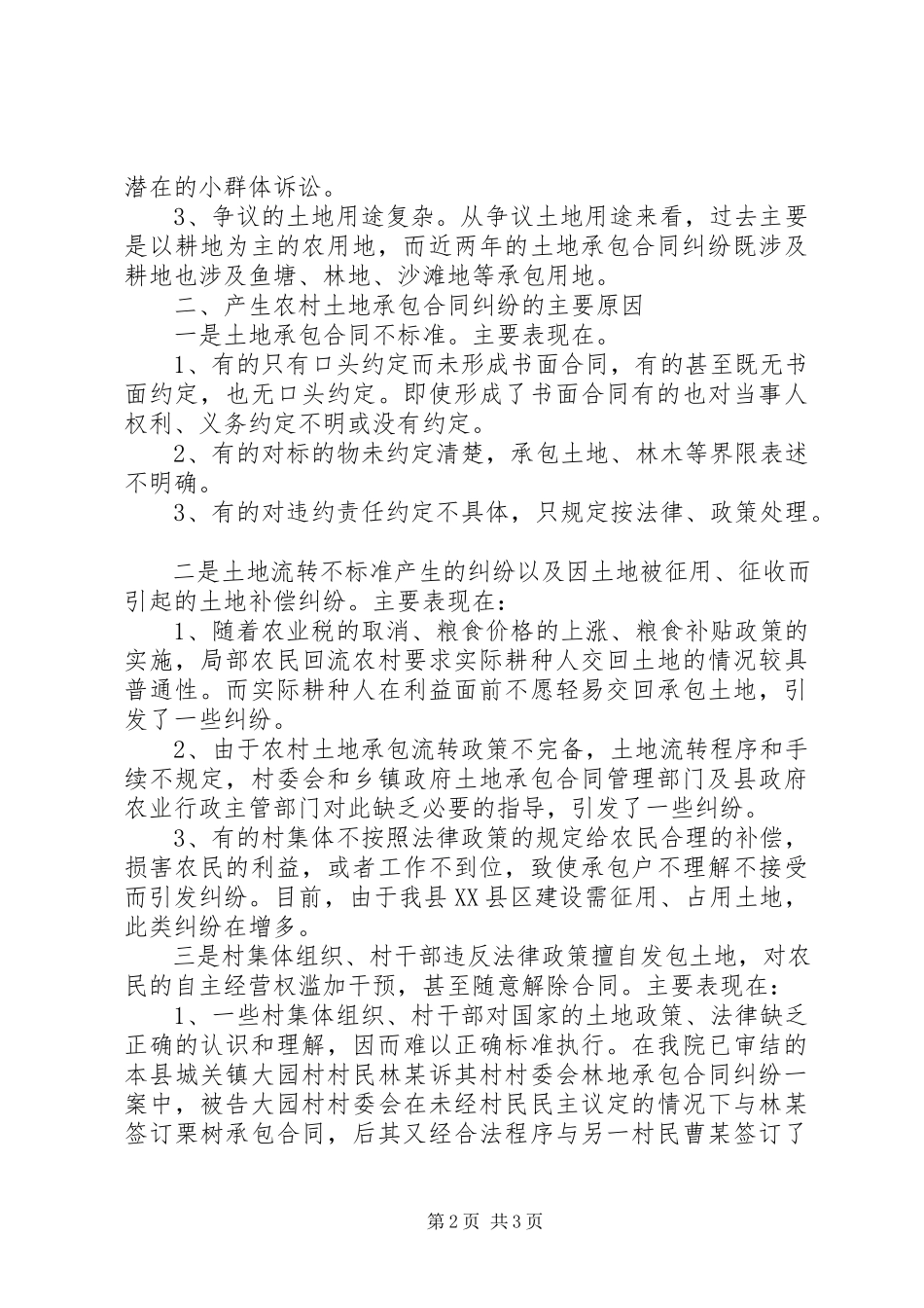 2023年农村土地承包合同纠纷案件的统计分析.docx_第2页