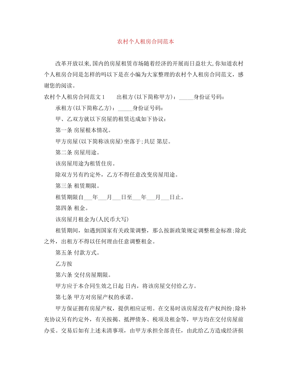 2023年农村个人租房合同范本.docx_第1页