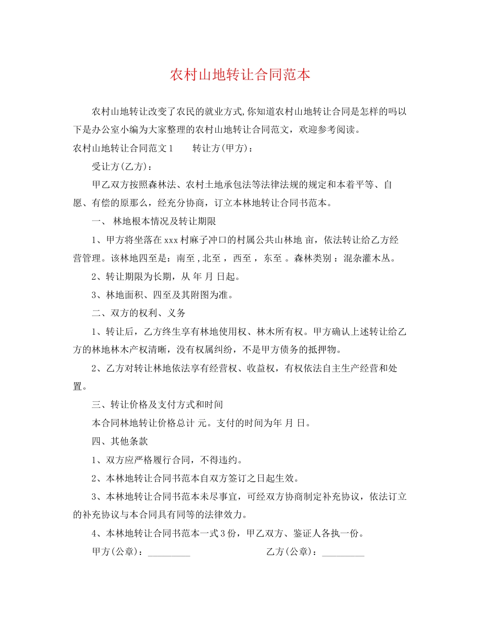 2023年农村山地转让合同范本.docx_第1页