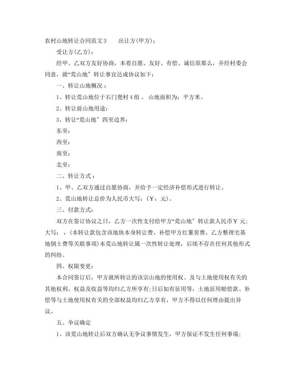 2023年农村山地转让合同范本.docx_第3页