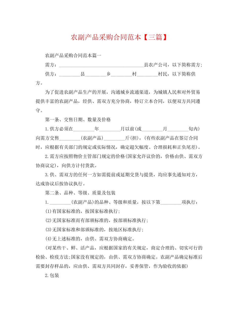 2023年农副产品采购合同范本三篇.docx_第1页