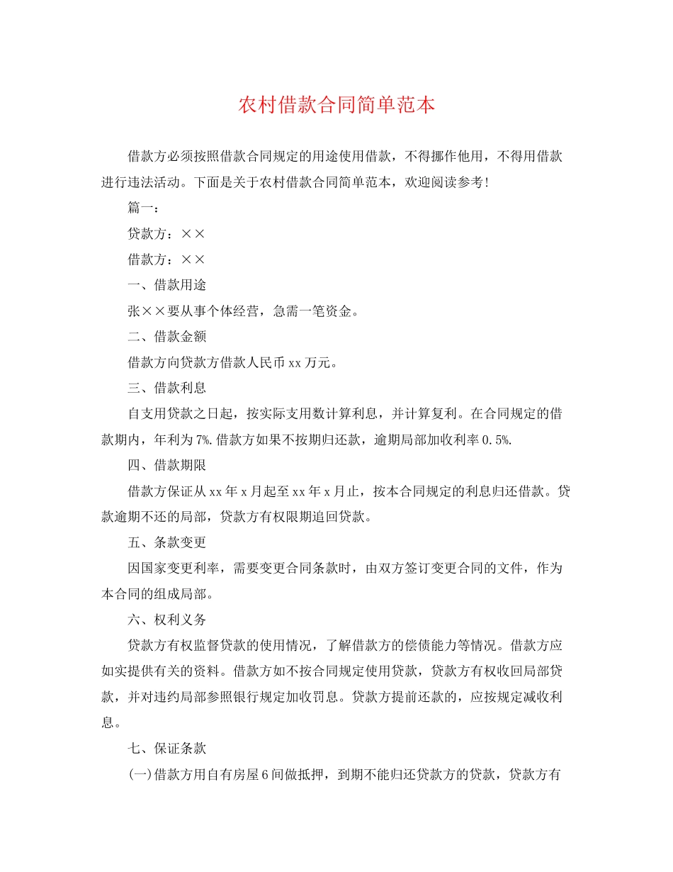 2023年农村借款合同简单范本.docx_第1页