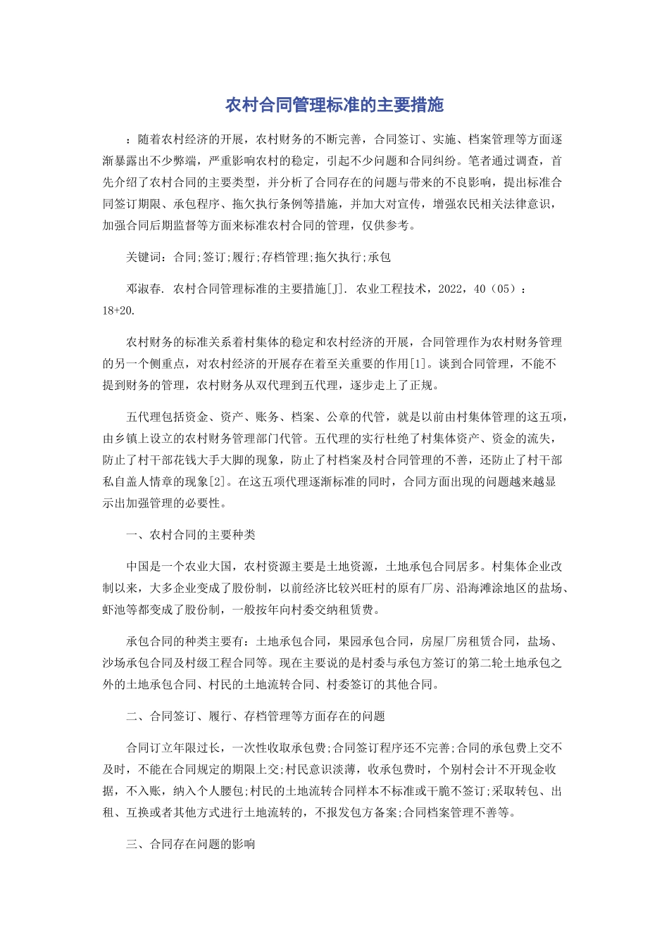 2023年农村合同管理规范的主要措施.docx_第1页